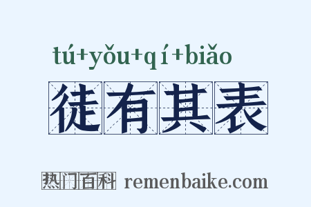 徒有其表是什么意思的图片